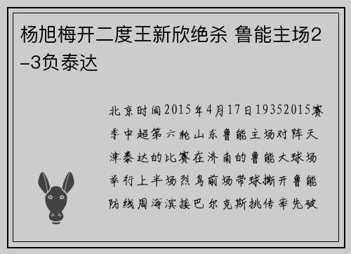 杨旭梅开二度王新欣绝杀 鲁能主场2-3负泰达