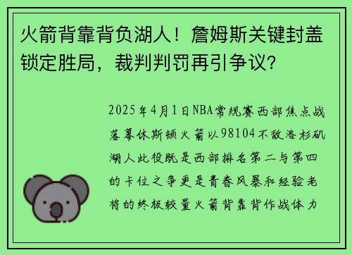 火箭背靠背负湖人！詹姆斯关键封盖锁定胜局，裁判判罚再引争议？