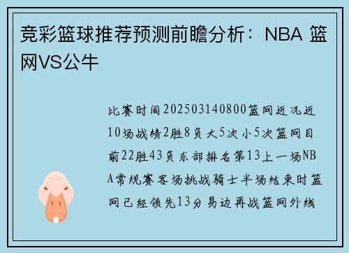 竞彩篮球推荐预测前瞻分析：NBA 篮网VS公牛