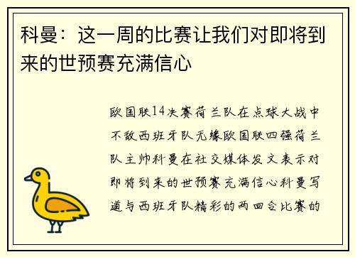 科曼：这一周的比赛让我们对即将到来的世预赛充满信心