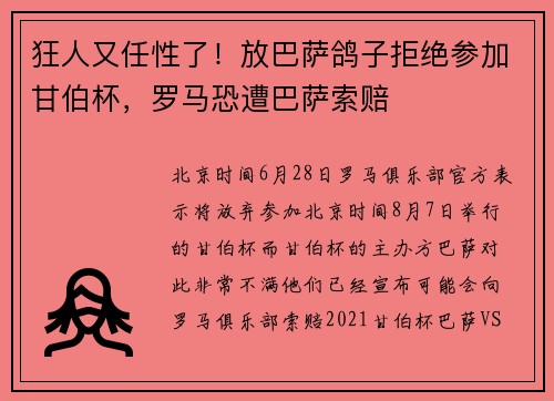 狂人又任性了！放巴萨鸽子拒绝参加甘伯杯，罗马恐遭巴萨索赔