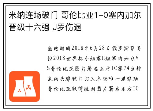 米纳连场破门 哥伦比亚1-0塞内加尔晋级十六强 J罗伤退