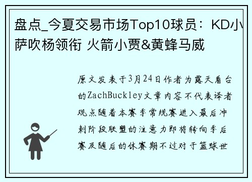 盘点_今夏交易市场Top10球员：KD小萨吹杨领衔 火箭小贾&黄蜂马威