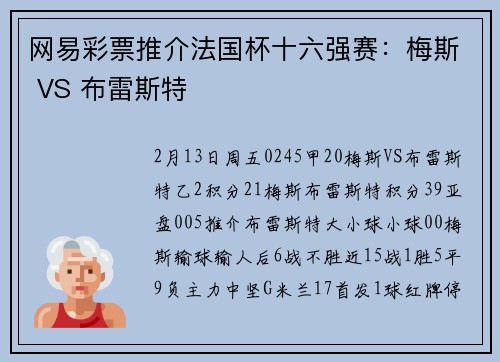 网易彩票推介法国杯十六强赛：梅斯 VS 布雷斯特