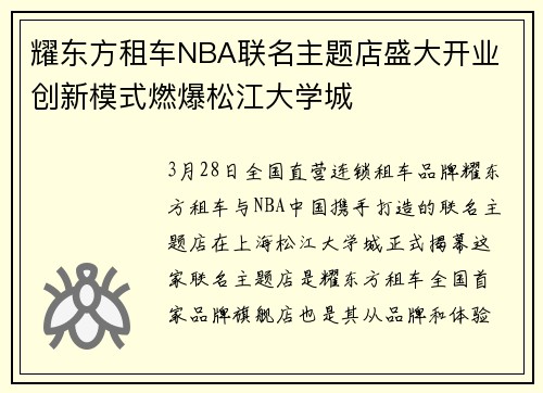 耀东方租车NBA联名主题店盛大开业 创新模式燃爆松江大学城
