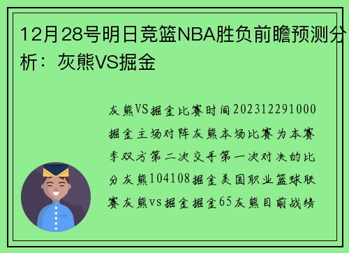 12月28号明日竞篮NBA胜负前瞻预测分析：灰熊VS掘金