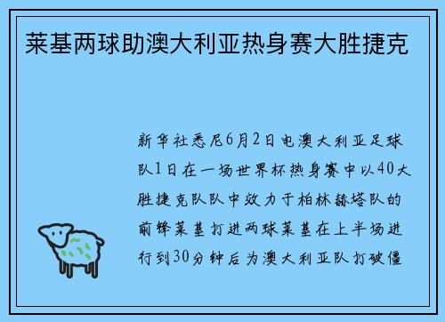 莱基两球助澳大利亚热身赛大胜捷克
