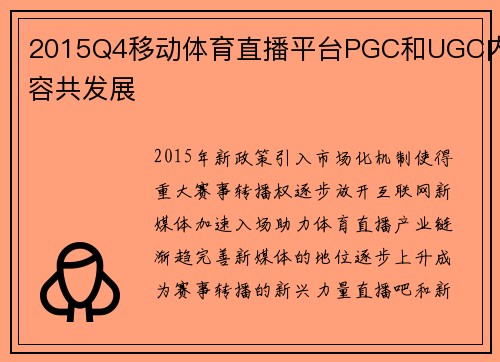2015Q4移动体育直播平台PGC和UGC内容共发展