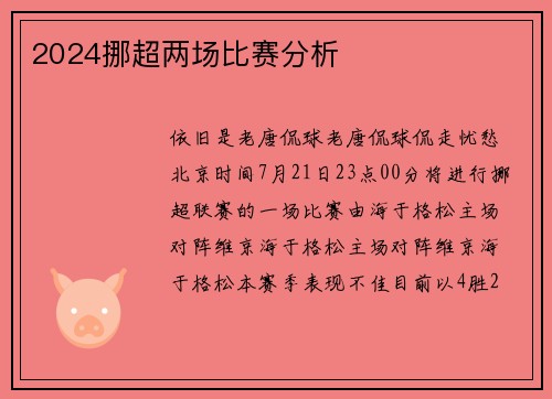 2024挪超两场比赛分析