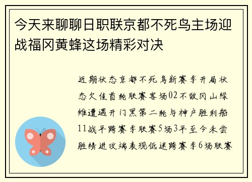 今天来聊聊日职联京都不死鸟主场迎战福冈黄蜂这场精彩对决