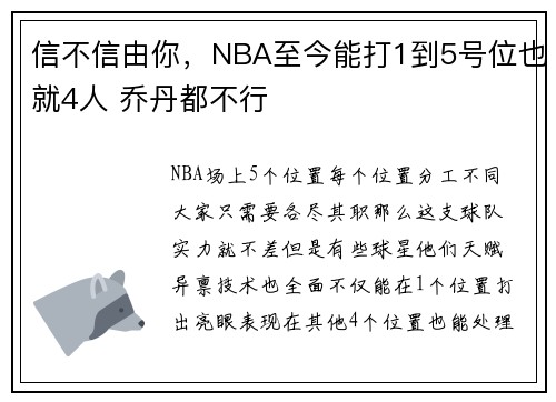 信不信由你，NBA至今能打1到5号位也就4人 乔丹都不行