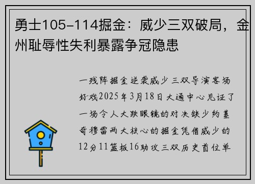 勇士105-114掘金：威少三双破局，金州耻辱性失利暴露争冠隐患