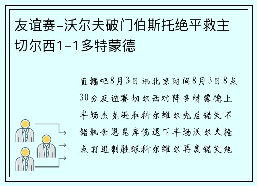 友谊赛-沃尔夫破门伯斯托绝平救主 切尔西1-1多特蒙德