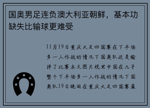 国奥男足连负澳大利亚朝鲜，基本功缺失比输球更难受