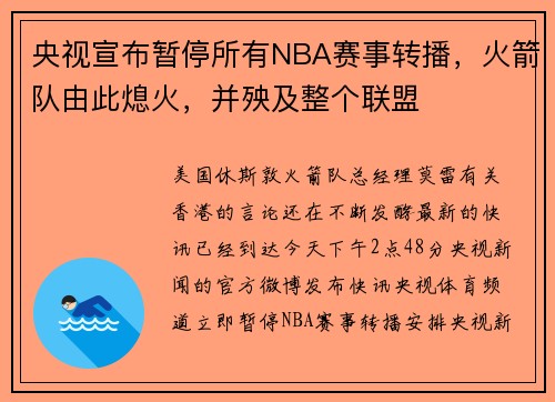 央视宣布暂停所有NBA赛事转播，火箭队由此熄火，并殃及整个联盟