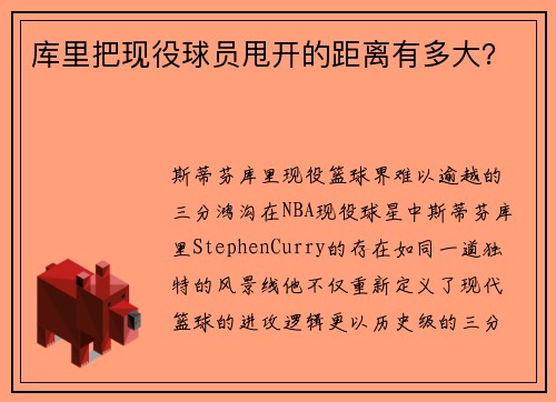 库里把现役球员甩开的距离有多大？