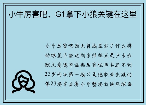 小牛厉害吧，G1拿下小狼关键在这里