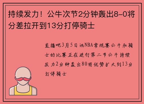 持续发力！公牛次节2分钟轰出8-0将分差拉开到13分打停骑士