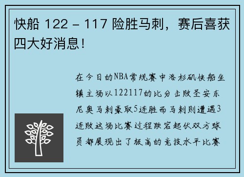 快船 122 - 117 险胜马刺，赛后喜获四大好消息！