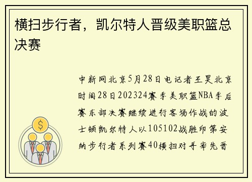 横扫步行者，凯尔特人晋级美职篮总决赛