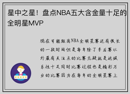 星中之星！盘点NBA五大含金量十足的全明星MVP