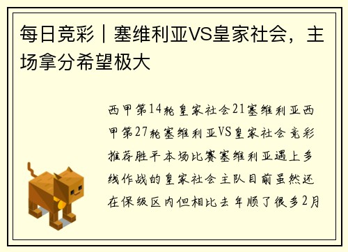 每日竞彩｜塞维利亚VS皇家社会，主场拿分希望极大
