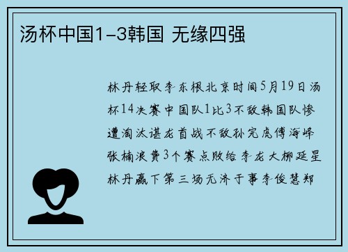 汤杯中国1-3韩国 无缘四强