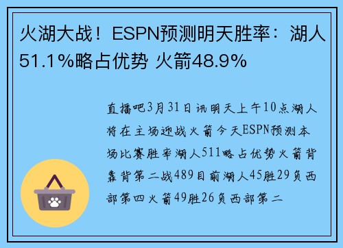 火湖大战！ESPN预测明天胜率：湖人51.1%略占优势 火箭48.9%