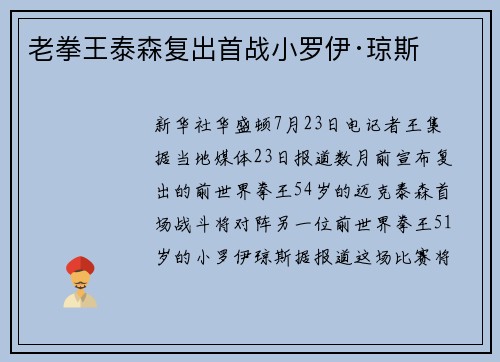 老拳王泰森复出首战小罗伊·琼斯