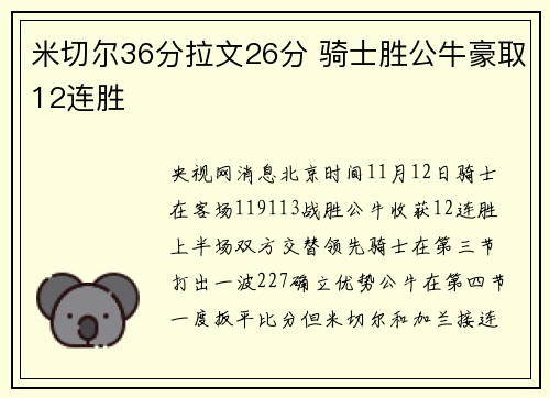 米切尔36分拉文26分 骑士胜公牛豪取12连胜