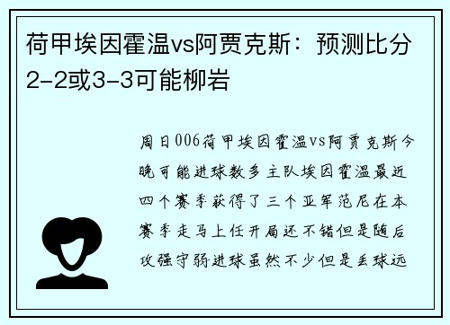 荷甲埃因霍温vs阿贾克斯：预测比分2-2或3-3可能柳岩