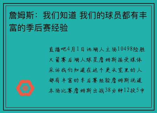 詹姆斯：我们知道 我们的球员都有丰富的季后赛经验