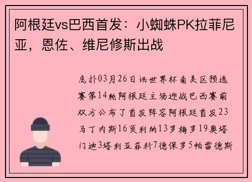 阿根廷vs巴西首发：小蜘蛛PK拉菲尼亚，恩佐、维尼修斯出战