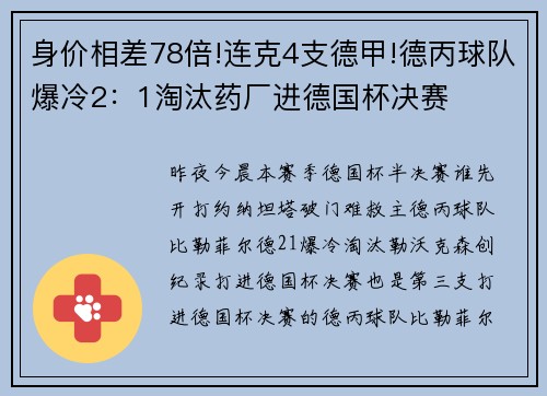 身价相差78倍!连克4支德甲!德丙球队爆冷2：1淘汰药厂进德国杯决赛