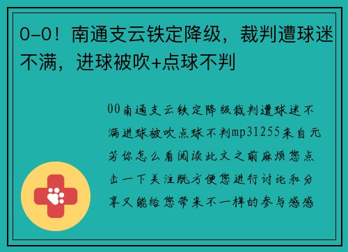 0-0！南通支云铁定降级，裁判遭球迷不满，进球被吹+点球不判