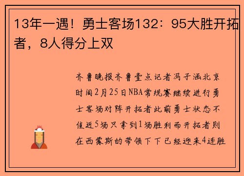 13年一遇！勇士客场132：95大胜开拓者，8人得分上双