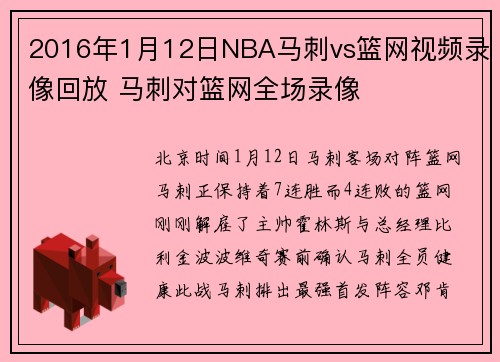 2016年1月12日NBA马刺vs篮网视频录像回放 马刺对篮网全场录像