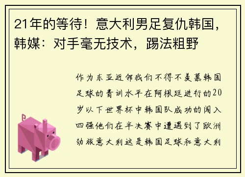 21年的等待！意大利男足复仇韩国，韩媒：对手毫无技术，踢法粗野