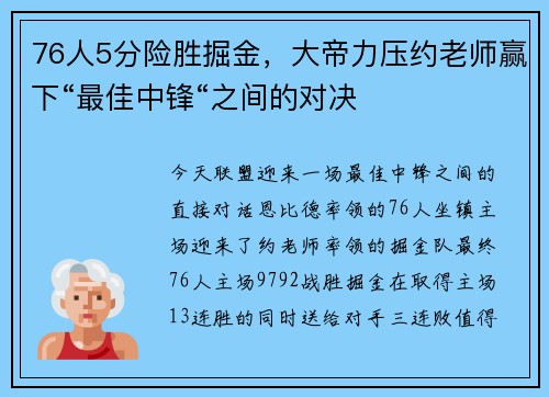 76人5分险胜掘金，大帝力压约老师赢下“最佳中锋“之间的对决