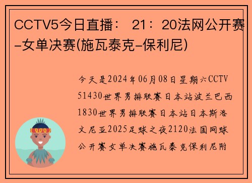 CCTV5今日直播： 21：20法网公开赛-女单决赛(施瓦泰克-保利尼)