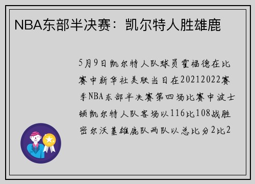 NBA东部半决赛：凯尔特人胜雄鹿