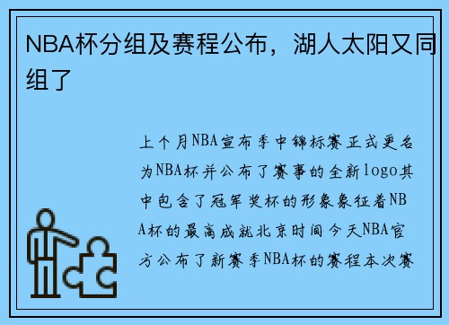 NBA杯分组及赛程公布，湖人太阳又同组了