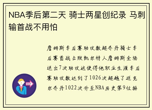 NBA季后第二天 骑士两星创纪录 马刺输首战不用怕