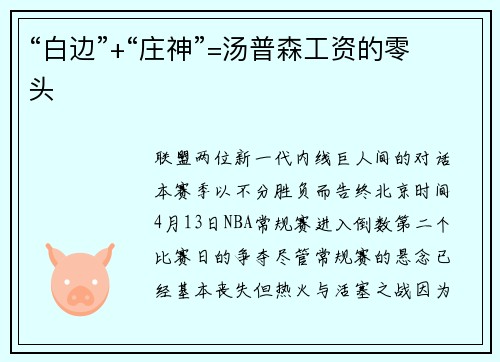 “白边”+“庄神”=汤普森工资的零头