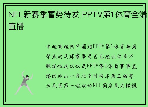 NFL新赛季蓄势待发 PPTV第1体育全端直播