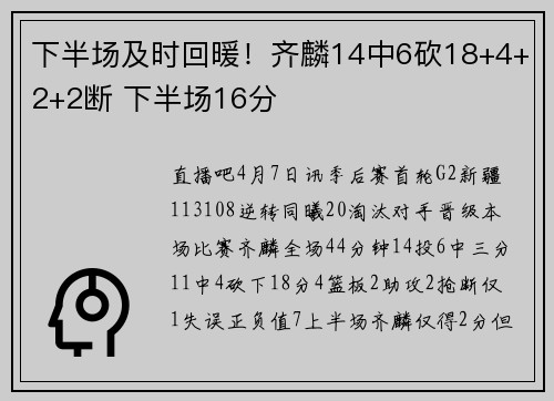 下半场及时回暖！齐麟14中6砍18+4+2+2断 下半场16分