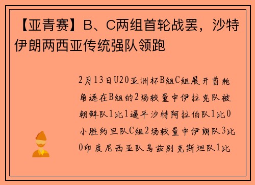 【亚青赛】B、C两组首轮战罢，沙特伊朗两西亚传统强队领跑