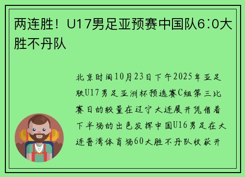 两连胜！U17男足亚预赛中国队6∶0大胜不丹队