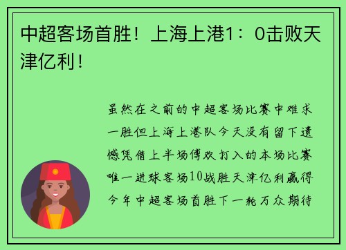 中超客场首胜！上海上港1：0击败天津亿利！