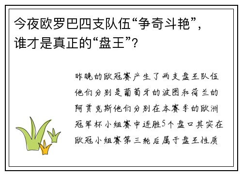 今夜欧罗巴四支队伍“争奇斗艳”，谁才是真正的“盘王”？
